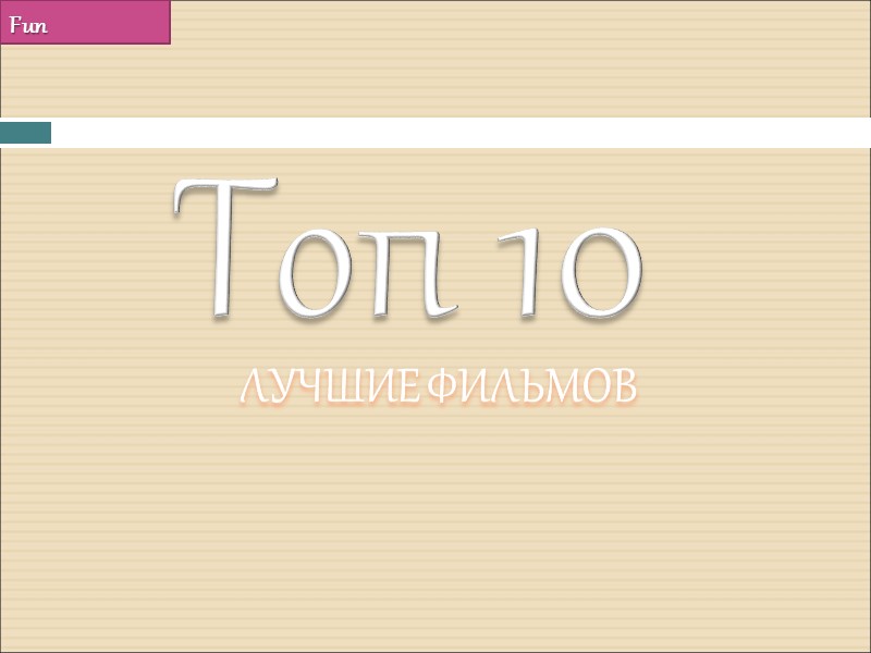 Fun Топ 10 ЛУЧШИЕ ФИЛЬМОВ